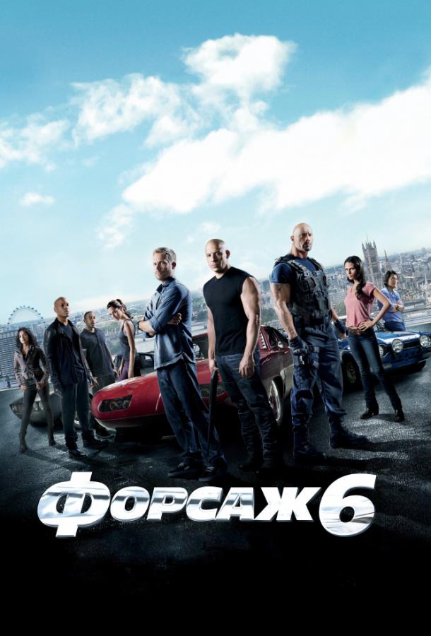 Фильм Форсаж 6 2013 смотреть онлайн с Вин Дизелем и Дуэйном Джонсоном